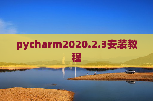 pycharm2020.2.3安装教程